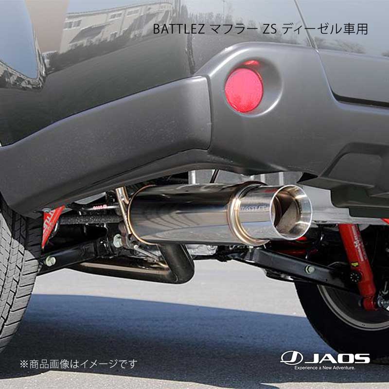 JAOS ジャオス BATTLEZ マフラー ZS ディーゼル車用 エクストレイル T31系 08.09〜15.02 B702443