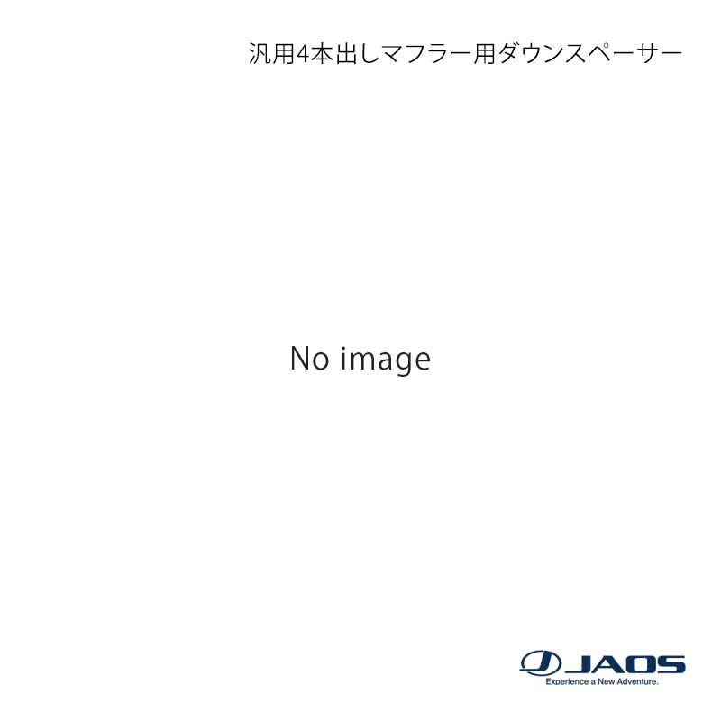 JAOS ジャオス マフラー(左右4本出し) 汎用4本出しマフラー用ダウンスペーサー ランドクルーザー 200系 09.04〜21.08 B719048B