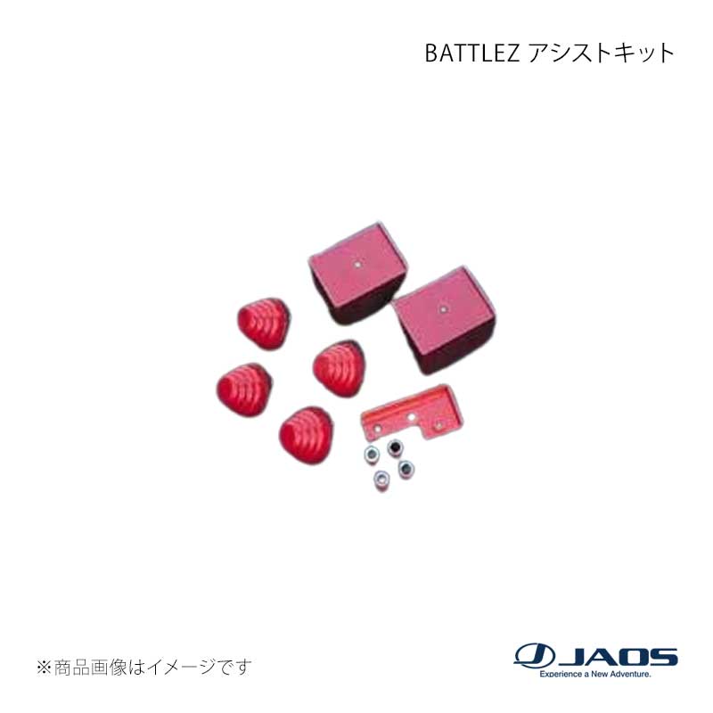 JAOS ジャオス BATTLEZ アシストキット プラド 90系 96.05〜02.09 B782061