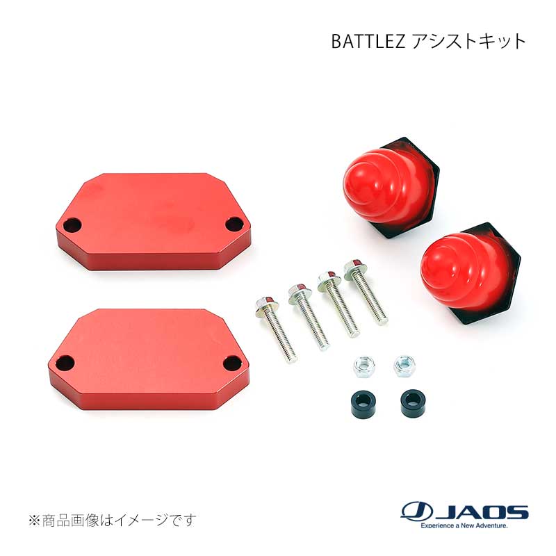 JAOS ジャオス BATTLEZ アシストキット プラド 120系 02.10〜09.08 B782063