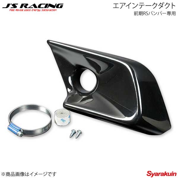 J'S RACING ジェイズレーシング エアインテークダクト 前期RSバンパー専用 FRP カラードタイプ フィット GE8 AID-F3-FT