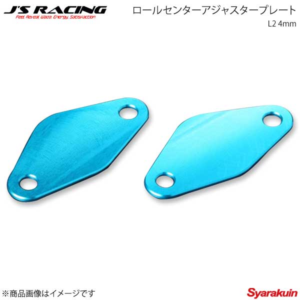 J'S RACING ジェイズレーシング ロールセンターアジャスタープレートL2 4mm S2000 AP1/AP2 CAJ-S1-RPSL2