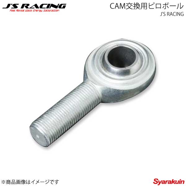 J'S RACING ジェイズレーシング CAM交換用ピロボール 左ねじ用 1個 S2000 AP1/AP2 CAMPB-S1-L
