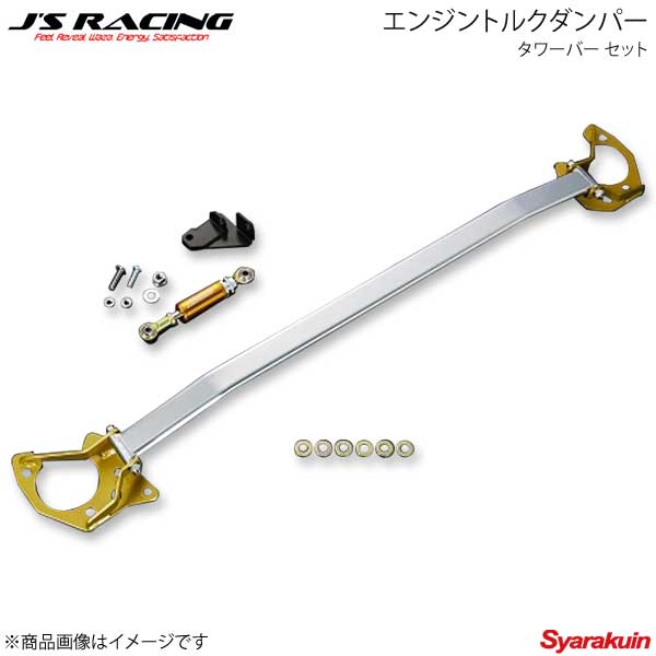 J'S RACING ジェイズレーシング エンジントルクダンパー タワーバー セット インテグラ DC5 ETD-T5-T