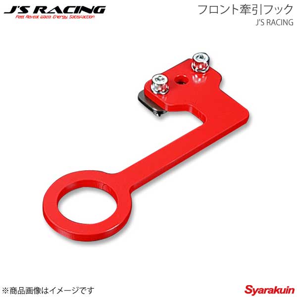 J'S RACING ジェイズレーシング フロント牽引フック S2000 AP1/AP2 KF-S1-F