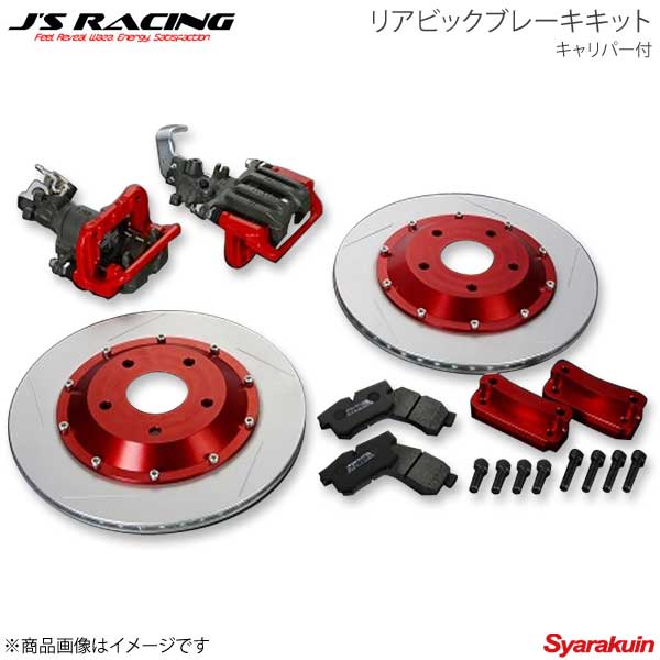 J'S RACING ジェイズレーシング リアビックブレーキキット キャリパー付 インテグラ DC5 RBK-T5-CN