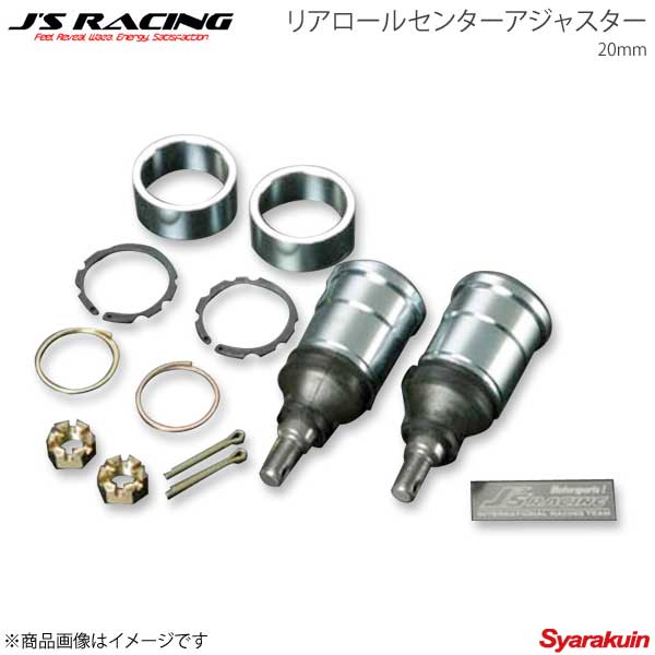 J'S RACING ジェイズレーシング リアロールセンターアジャスター 20mm S2000 AP1 RCJ-S1-20