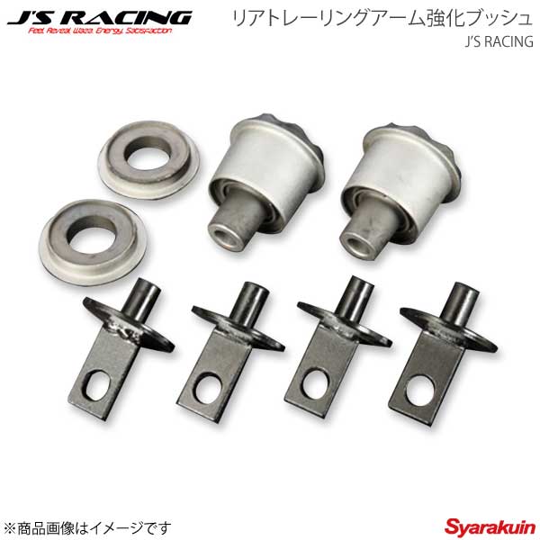 J'S RACING ジェイズレーシング リアトレーリングアーム強化ブッシュ シビック Type-R FD2 RTR-D2