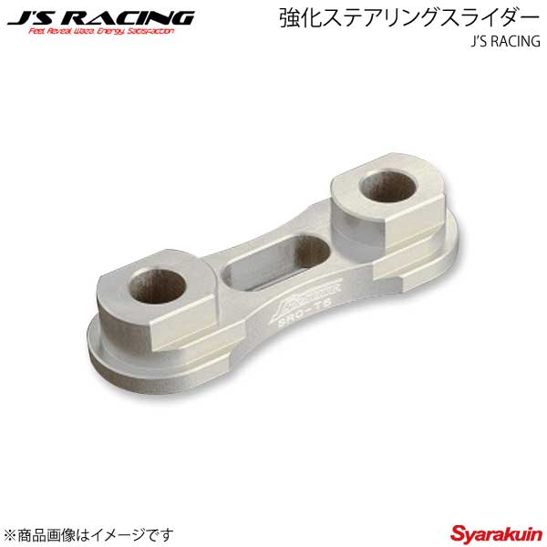 J'S RACING ジェイズレーシング 強化ステアリングスライダー インテグラ Type-R DC5 SRC-T5