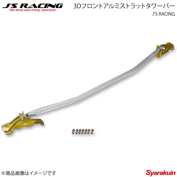 J'S RACING ジェイズレーシング 3Dフロントアルミストラットタワーバー ETD対応 フィット GD系全型式 TB-F1-F