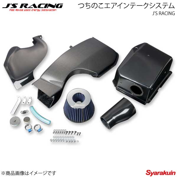 ■品番TCC-T5■メーカーJ'S RACING/ジェイズレーシング■商品名つちのこエアインテークシステム カーボン■自動車メーカーHONDA/ホンダ■車種インテグラ Type-R■型式DC5■材質CFRP■商品説明開発期間1年を費やした世界最高スペックを誇るDC5専用エアインテークシステムが遂に登場です。ボルトオンタイプのエアインテーク市場では最大のフレッシュエアーを取り込むことに成功。ダクト形状・BOX形状まで細部にまでこだわり設計を行った結果、操作性・快適性を犠牲にすることなく体感レベルを超えたパワーを確実に確保することが見事に実現出来ました。【インテーク構造】バンパーグリル左方部を利用したエアインテークパネルによりダイレクトにフレッシュエアーを取り込むことに成功しました。純正と同じ吸入経路からフレッシュエアーを逃がすことなくメインダクトへと取り込みます。また、グリル上部とボンネット下部に逃げたエアーまでをもサブダクトを設けてダブルで取り込むことが可能です。メインダクト部分はラム圧を利用した吸気を行うだけではなく、NASAダクト形状を採用したダクト自らが積極的に吸入を行い、ベンチュリー効果をも発揮。静止状態でも吸入流速を高める形状となっています。もちろんボンネットステー・バッテリーも純正をそのまま使用可能です。【チャンバーBOX構造】チャンバーBOX部分は多くの吸入エアーをフィルター全面に行き渡るよう断面の抵抗を無くし、8000ccの大容量を確保。フィルターも同様に特殊コットン素材を採用した大容量フィルターを採用しています。(1)ダクトから吸入されたエアーがBOX上部から流入。(2)そのまま後方まで行き渡るとR形状側面により抵抗なくBOX後方下部へと流入。(3)その結果BOX全面積にエアーが行き渡るよう内部にまでこだわって設計を行っています。もちろん雨水等が入った場合でも水抜き穴を設けておりますので水が溜まるような事態もございません。【構成パーツ】・専用エアインテークパネル(FRP)・専用エアインテークダクト(カーボン)・専用エアチャンバーBOX(FRP)・専用フィルター異型ジョイント(FRP)・振動吸収型ラバーマウントボルト・各セルフロックナット・ボルト・タッピングビス・隙間テープ付属フィルターが汚れた場合は、オプションの洗浄キットにて再度使用が可能です。また、交換用フィルターも設定しておりますのでアフター面もご安心下さい。■注意事項適応車種：DC5 全モデルに前期・後期問わず対応(TYPE-R)適応バンパー：純正バンパー・TYPE-Sエアロバンパーに対応※DC5の構造上、発進時、スポーツ走行時にエンジンが前後に動きます。このことを想定した上でのクリアランス設計・走行テストを行っておりますが、大きな動きを防ぐためエンジントルクダンパー等の併用をお勧め致します。また、装着の際にはエンジンマウントの異常の有無を確認した上で本製品の取り付けを行って下さい。ダクト付き等のボンネット等に交換されている車輌に関しましては吸入を優先した構造上、ダクト部分に干渉するおそれがございますのでボンネットの干渉部分を切削する必要があります。ノーマル・ノーマル形状のボンネットに関しましては干渉することなく装着が可能です。※車検対応■納期メーカー取り寄せ品の為、通常即日〜4営業日以内に発送致します。■ご注文時注意事項--※ ご注文前に必ずご確認下さいお急ぎの場合はご購入前に納期確認をお願い致します。納期について＊メーカー在庫が欠品の場合、1〜2ヶ月以上のお時間を頂く場合がございます。＊メーカーにて予告無く廃盤、仕様変更になっている場合があります。返品・キャンセルに関して＊お客様都合による返品・キャンセル・商品の変更は一切お受けしておりません。＊在庫・納期・適合未確認でご購入された商品のキャンセルは一切お受けしておりません。＊代引きで納期が半年以上の商品をご注文の場合はキャンセルさせていただきます。別の決済方法でご注文下さい。メーカー希望小売価格はメーカーサイトに基づいて掲載しています。