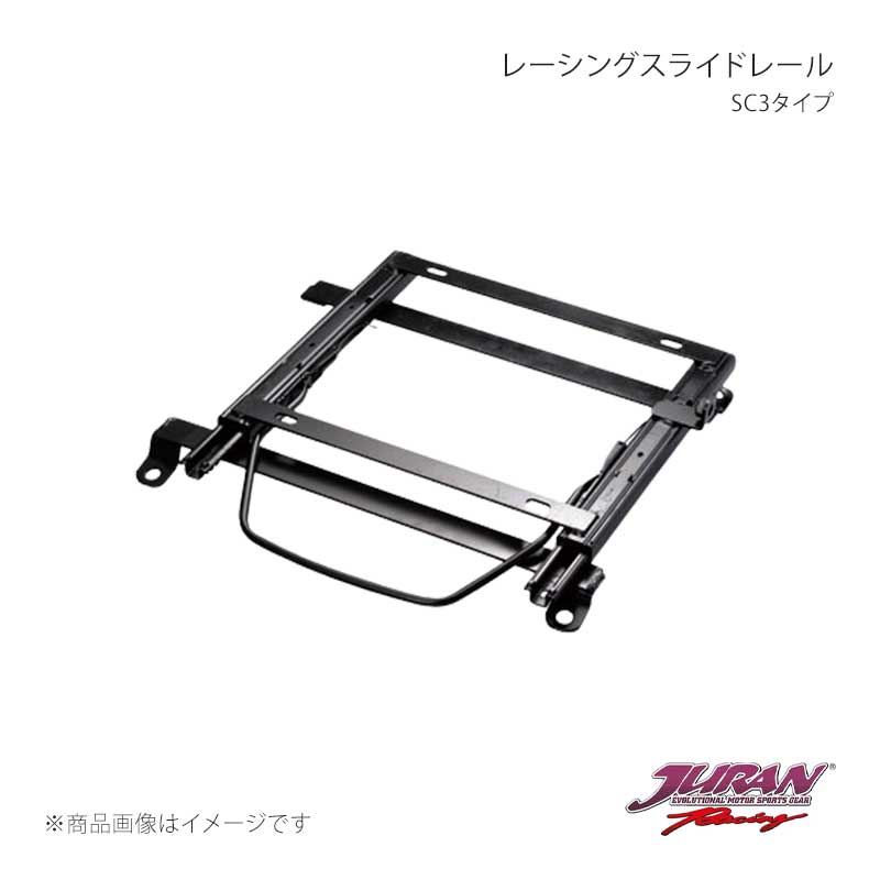 JURAN ジュラン レーシングスライドレール SC3タイプ 左側 プレマシー CP8W SC3 R092
