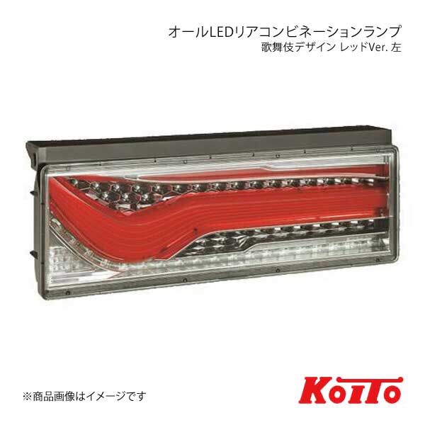 KOITO/小糸製作所 コイト トラック用オールLEDリアコンビネーションランプ 歌舞伎デザイン レッド 左側 シーケンシャルターン LEDRCL-24LSK