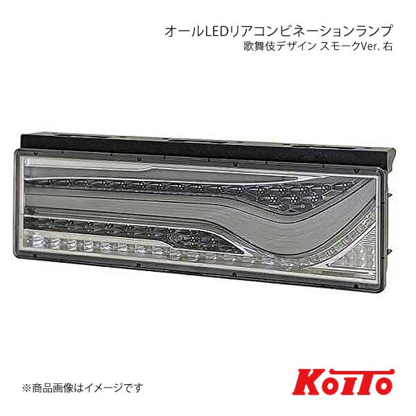KOITO/小糸製作所 コイト トラック用オールLEDリアコンビネーションランプ 歌舞伎デザイン スモーク 右側 シーケンシャルターン LEDRCL-24RSKC