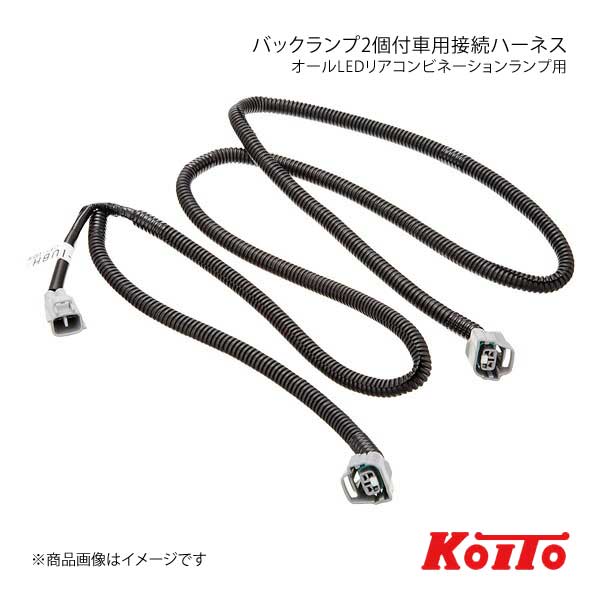 KOITO/小糸製作所 コイト LEDテールライト用 バックランプ2個付車用接続ハーネス いすゞ/UD 大・中型車 三菱ふそう17年式中型車用 LEDRCL-IUBH2
