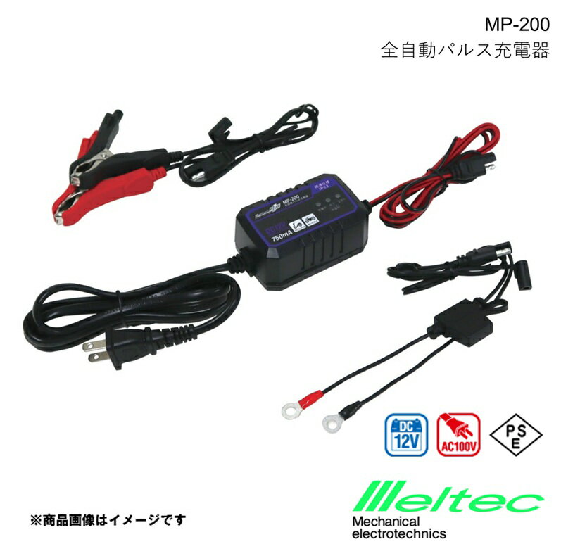 メルテック MELTEC 全自動パルス充電器 バイク用 メルテックプラス バッテリー充電器 ファミリーバイク..