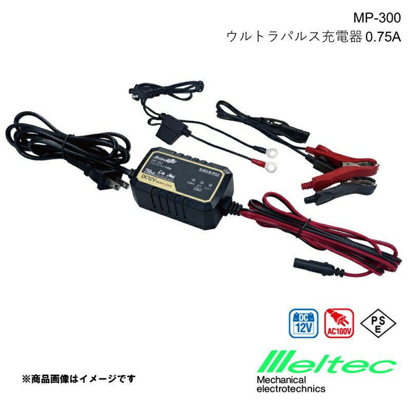メルテック MELTEC ウルトラパルス充電器12V 0.75A メルテックプラス バッテリー充電器 防塵・防水仕様..