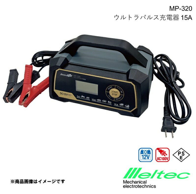 メルテック MELTEC ウルトラパルス充電器12V 15A メルテックプラス バッテリー充電器 ISSバッテリー対..