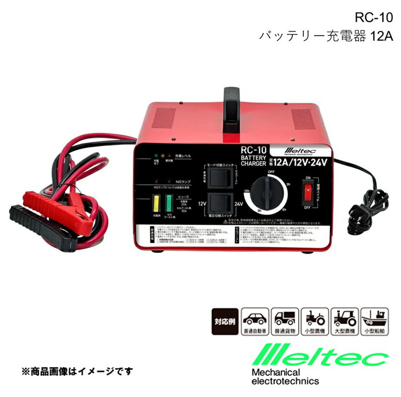 メルテック MELTEC バッテリー充電器 トランスタイプ 農機・船舶・獣よけに最適な充電器 大自工業 RC-10