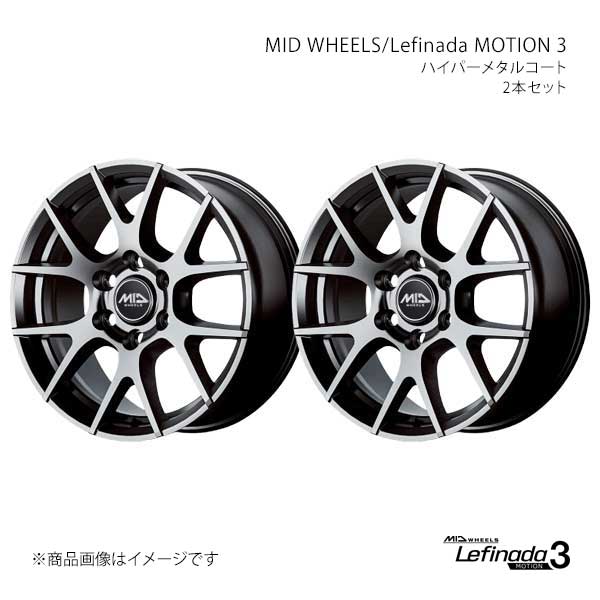 MID WHEELS/レフィナーダ モーション3 平座対応 アルミホイール2本セット【18×8.0J 6-139.7 INSET50 HMC】X18B8806D350HMC0×2