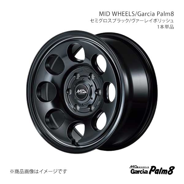 ■品番Y2677806D3200390■メーカーMARUKA/マルカ■商品名MID WHEELS/Garcia Palm8■カラーセミグロスブラック/ヴァーレイポリッシュ■カラーSBV■製品アルミホイール(※タイヤは付属しません)■本数1本...