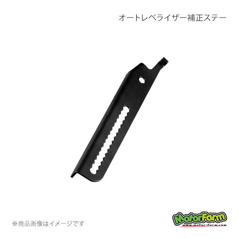 MotorFarm モーターファーム オートレベライザー補正ステー ジムニー/ジムニーシエラ JB64(1〜4型)XC/JB74(1〜4型)JCグレード 64-ALCS