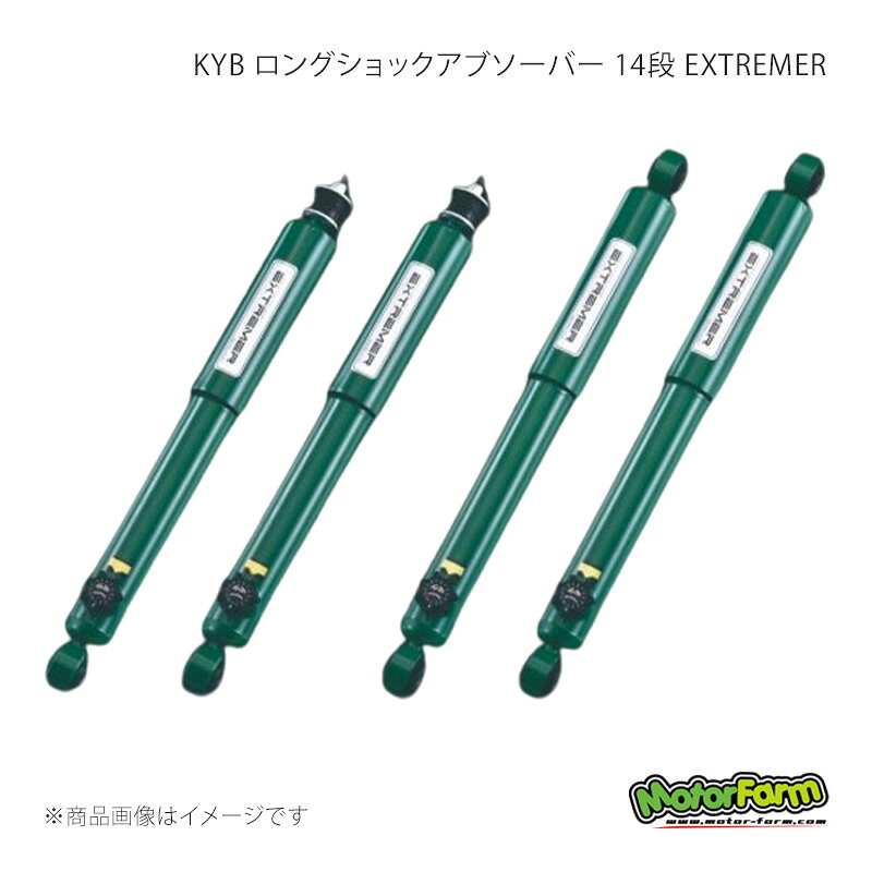 MotorFarm モーターファーム KYB ロングショックアブソーバー 14段 EXTREMER 2インチ用4本1台分 ジムニー/ジムニーシエラ JB64/JB74 ADS-LSB6