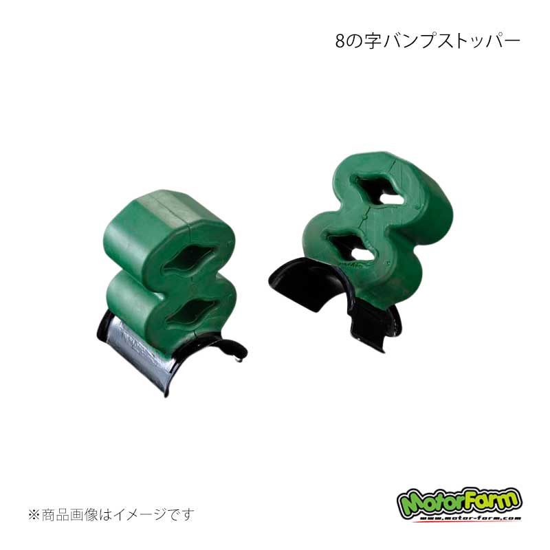 MotorFarm モーターファーム 8の字バンプストッパー ハード ジムニー SJ10/SJ30/JA71/JA11 BSR