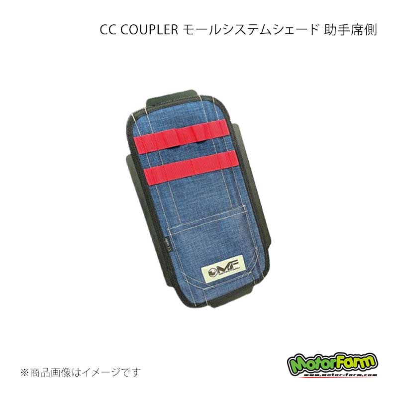MotorFarm モーターファーム CC COUPLER モールシステムシェード 助手席側 (生地)デニム×(モール)ブラック ジムニーノマド JC74 CCC2-SL