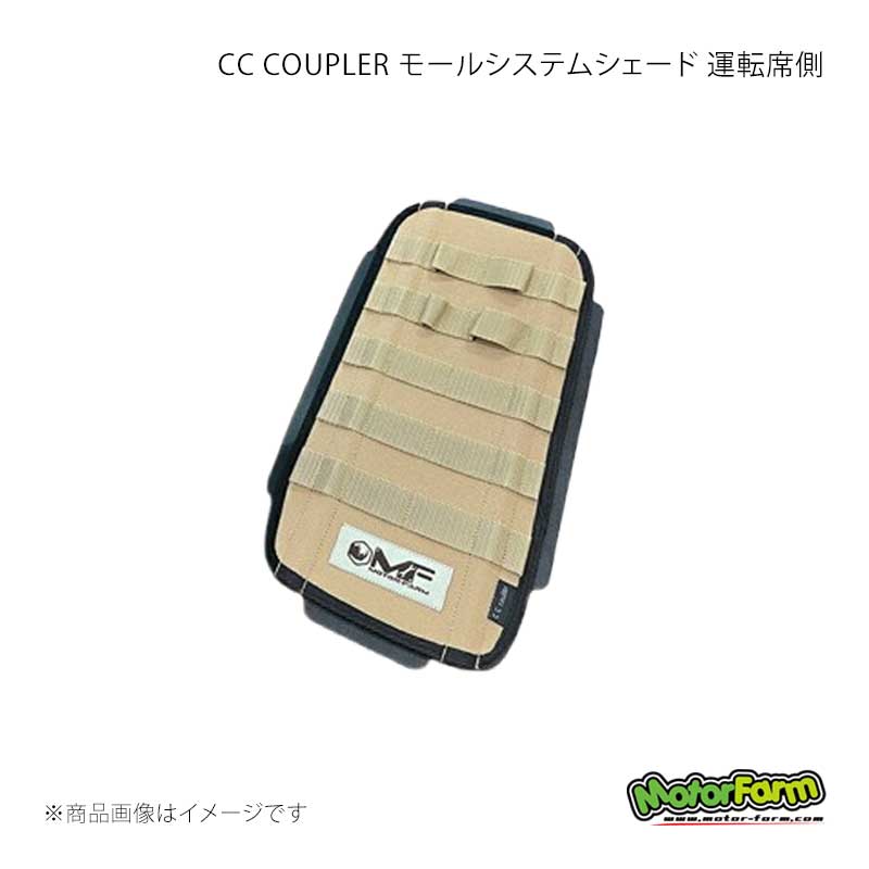 MotorFarm モーターファーム CC COUPLER モールシステムシェード 運転席側 (生地)タン×(モール)ブラック ジムニーノマド JC74 CCC2-SR
