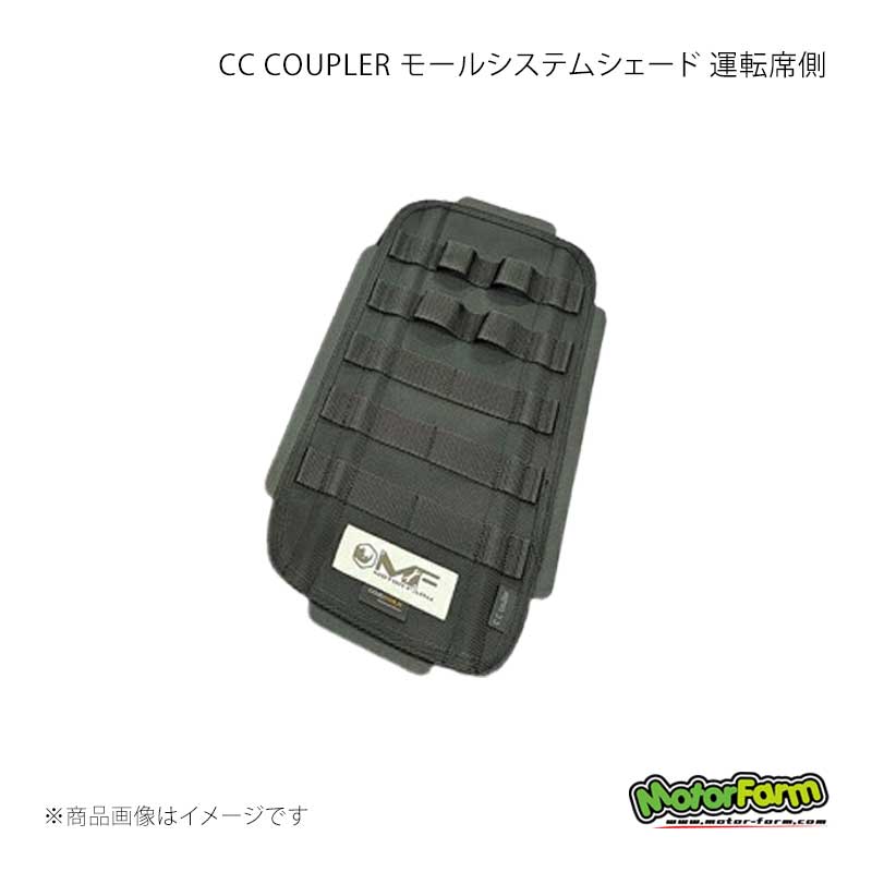 MotorFarm モーターファーム CC COUPLER モールシステムシェード 運転席側 (生地)ブラック×(モール)タン ジムニーノマド JC74 CCC2-SR