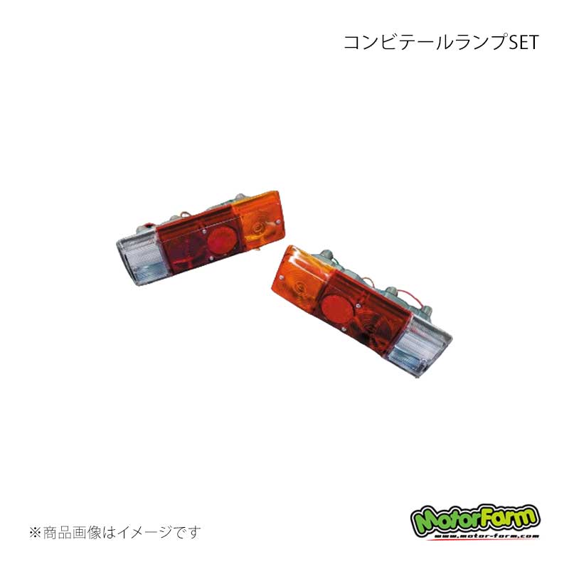 MotorFarm モーターファーム コンビテールランプSET ジムニー JA系 CTR