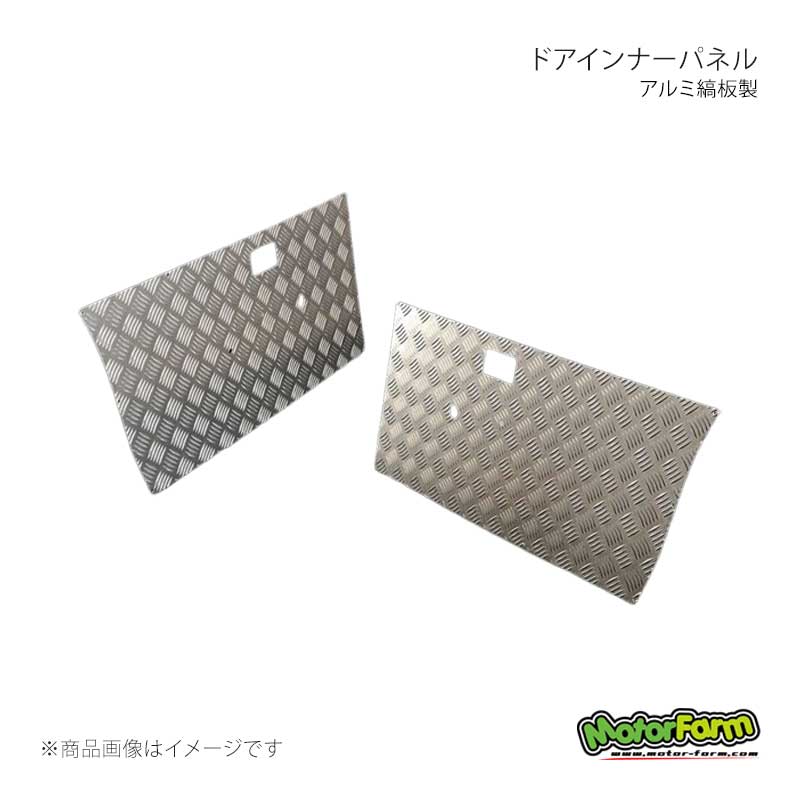 ■商品コードDIPS■メーカーMotorFarm/モーターファーム■商品名ドアインナーパネル アルミ縞板製■自動車メーカーSUZUKI/スズキ■車種ジムニー■適合型式・グレードSJ30/JA71/JA11/JB31■商品詳細＊左右2枚SETです＊ウインドウレギュレーター ハンドケース等の穴はすべて開いてます＊室内ドレスUPに最適取り付け説明付きです＊ステンレスビス付き■ご注文時注意事項■納期メーカー取り寄せ品の為、通常即日〜4営業日以内に発送致します。■ご注文時注意事項 ※ ご注文前に必ずご確認下さい お急ぎの場合はご購入前に納期確認をお願い致します。 納期について ＊メーカー在庫が欠品の場合、改めて納期をご連絡致します。 ＊メーカーにて予告無く廃番、仕様変更になっている場合があります。 返品・キャンセルに関して ＊お客様都合による返品・キャンセル・商品の変更は一切お受けしておりません。 ＊在庫・納期・適合未確認でご購入された商品のキャンセルは一切お受けしておりません。 ＊代引きで納期が半年以上の商品をご注文の場合はキャンセルさせていただきます。別の決済方法でご注文下さい。