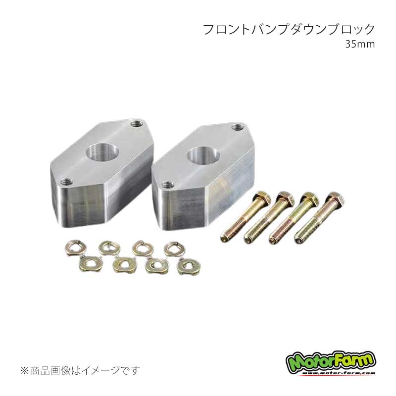 ■商品コードFBDB35■メーカーMotorFarm/モーターファーム■商品名フロントバンプダウンブロック 35mm■自動車メーカーSUZUKI/スズキ■車種ジムニー■適合型式・グレードSJ30/JA11/JA71/JA12/JA22/JA51/JB31/JB32■商品詳細＊ジムニー SJ30 JA11 71 12 22 51 JB 31 32 対応＊商品構成: 35mmブロック×2(左右) ボルト ナット付属＊材質：アルミ製ホーシングとバンプとの距離を35mm近づけますフロント用です付属ボルトナットで簡単取り付け■ご注文時注意事項■納期メーカー取り寄せ品の為、通常即日〜4営業日以内に発送致します。■ご注文時注意事項 ※ ご注文前に必ずご確認下さい お急ぎの場合はご購入前に納期確認をお願い致します。 納期について ＊メーカー在庫が欠品の場合、改めて納期をご連絡致します。 ＊メーカーにて予告無く廃番、仕様変更になっている場合があります。 返品・キャンセルに関して ＊お客様都合による返品・キャンセル・商品の変更は一切お受けしておりません。 ＊在庫・納期・適合未確認でご購入された商品のキャンセルは一切お受けしておりません。 ＊代引きで納期が半年以上の商品をご注文の場合はキャンセルさせていただきます。別の決済方法でご注文下さい。