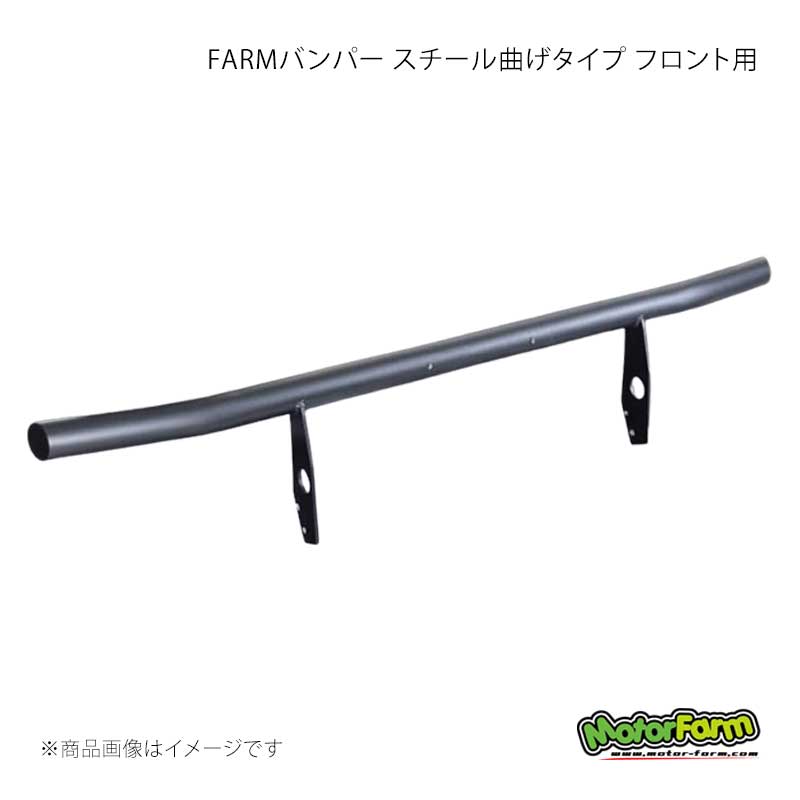 ■商品コードFBS74F■メーカーMotorFarm/モーターファーム■商品名FARMバンパー スチール曲げタイプ フロント用■自動車メーカーSUZUKI/スズキ■車種ジムニーシエラ■適合型式・グレードJB74■商品詳細スチール製 2.3mm60φ鋼管使用ボディ形状に合わしたスタイリッシュなデザインクロカン走行時、障害物からボディを守る為の強度を実現ウインカー取付枠のない1本バータイプになります。マットブラック塗装バンパー交換時、丸見えになってしまうフロントバンパー下部のメンバーをスタイリッシュにカバーするスキッドプレート。ナンバープレートに少し角度が付きスタイリッシュに！ 安心の国内生産でフィッティング抜群！■ご注文時注意事項■納期メーカー取り寄せ品の為、通常即日〜4営業日以内に発送致します。■ご注文時注意事項 ※ ご注文前に必ずご確認下さい お急ぎの場合はご購入前に納期確認をお願い致します。 納期について ＊メーカー在庫が欠品の場合、改めて納期をご連絡致します。 ＊メーカーにて予告無く廃番、仕様変更になっている場合があります。 返品・キャンセルに関して ＊お客様都合による返品・キャンセル・商品の変更は一切お受けしておりません。 ＊在庫・納期・適合未確認でご購入された商品のキャンセルは一切お受けしておりません。 ＊代引きで納期が半年以上の商品をご注文の場合はキャンセルさせていただきます。別の決済方法でご注文下さい。