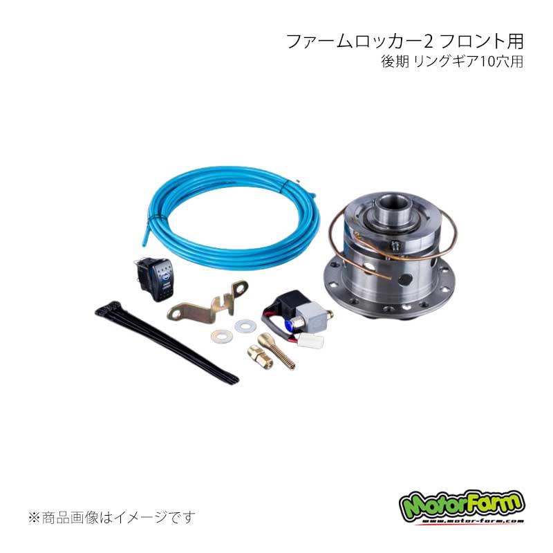 MotorFarm モーターファーム ファームロッカー2 フロント用 後期 リングギア10穴用 ジムニー JB23後期/JB43後期/JB64/JB74 FL06