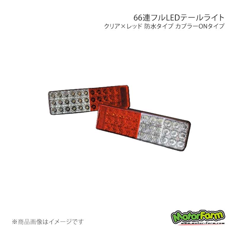 MotorFarm モーターファーム 66連フルLEDテールライト クリア×レッド 防水タイプ カプラーONタイプ ジムニー JA22 FLEDB22