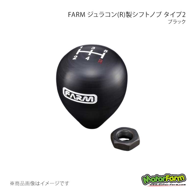■商品コードFSJ2■メーカーMotorFarm/モーターファーム■商品名FARM ジュラコン(R)製シフトノブ タイプ2 アダプター無 ブラック■商品詳細■MT車用シフトノブです■商品はジュラコン(R)製となります。■室内のお手軽ドレスアップに■シフトパターン記載のため車検対応■掴みやすいバルーン形状●ジュラコン(R)はポリプラスチックス株式会社の日本その他の国の登録商標です。◆商品詳細◎商品カラー2色(ブラック ホワイト)より選択可能です商品は1個の値段になります◎ネジピッチ:M12×1.25 横幅51mm 高さ61mm 重さ113g◎他車種でもネジサイズがあえば取り付け可能です。■納期メーカー取り寄せ品の為、通常即日〜4営業日以内に発送致します。 ※ ご注文前に必ずご確認下さい お急ぎの場合はご購入前に納期確認をお願い致します。 納期について ＊メーカー在庫が欠品の場合、改めて納期をご連絡致します。 ＊メーカーにて予告無く廃番、仕様変更になっている場合があります。 返品・キャンセルに関して ＊お客様都合による返品・キャンセル・商品の変更は一切お受けしておりません。 ＊在庫・納期・適合未確認でご購入された商品のキャンセルは一切お受けしておりません。 ＊代引きで納期が半年以上の商品をご注文の場合はキャンセルさせていただきます。別の決済方法でご注文下さい。