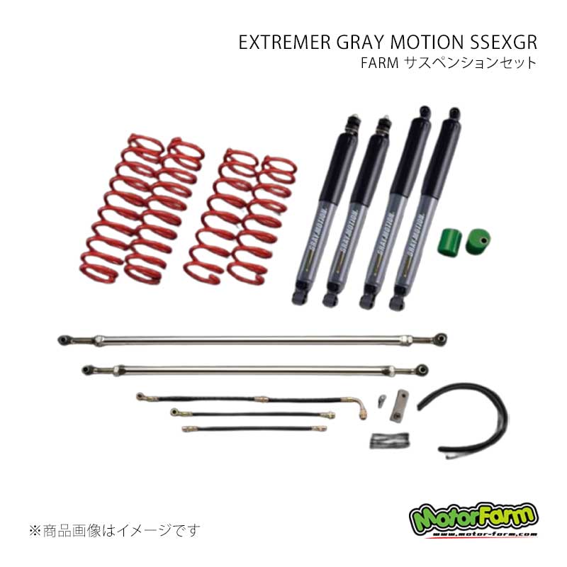 MotorFarm モーターファーム FARM サスペンションセット EXTREMER GRAY MOTION SSEXGR セット 3インチ ジムニー JB23/JB33/JB43 FSSJBEXGR