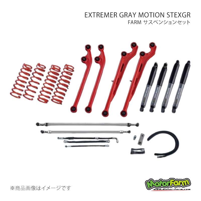 MotorFarm モーターファーム FARM サスペンションセット EXTREMER GRAY MOTION SSPROEXGR セット 3インチ アーム：ガンメタ ジムニー JB64 FSSPROJBEXGR