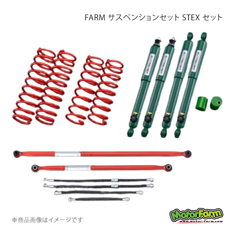 MotorFarm モーターファーム FARM サスペンションセット STEX セット 2インチアップ ラテラルロッドカラー：ホワイト ジムニー JB64 FSTJB64EX