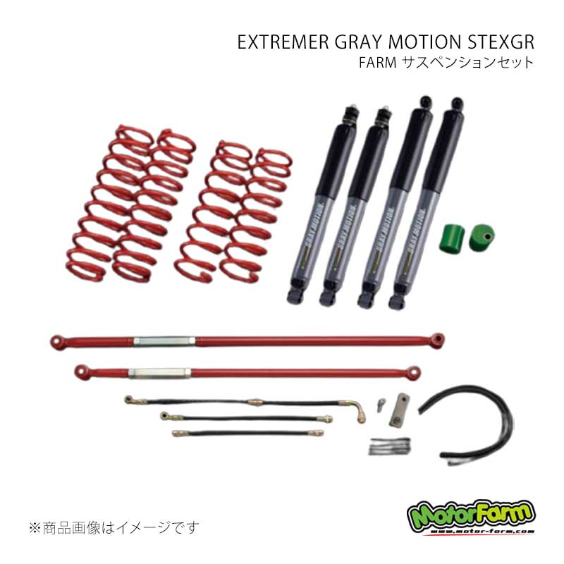 MotorFarm FARM サスペンションセット EXTREMER GRAY MOTION STEXGR セット 3インチ ラテラルロッドカラー：レッド ジムニー JB23/JB33/JB43 FSTJBEXGR
