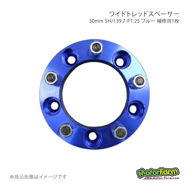 MotorFarm モーターファーム ワイドトレッドスペーサー 30mm 5H/139.7-P1.25 ブルー 補修用1枚 FWS01B-1