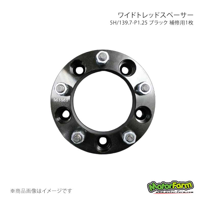 MotorFarm モーターファーム ワイドトレッドスペーサー 30mm 5H/139.7-P1.25 ブラック 補修用1枚 FWS01M-1