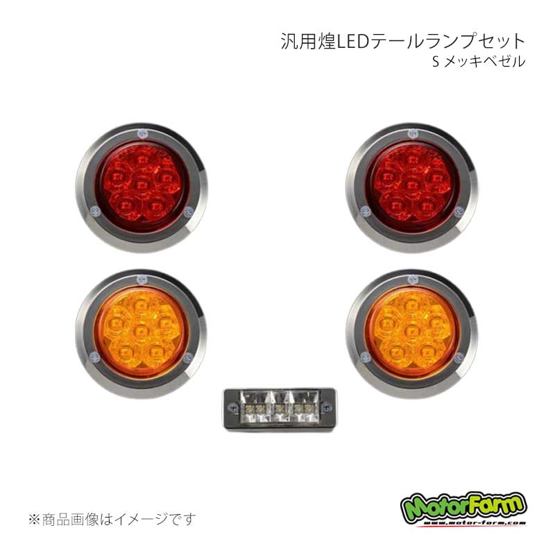 MotorFarm モーターファーム 煌LEDテールランプセット S メッキベゼル KTLSS