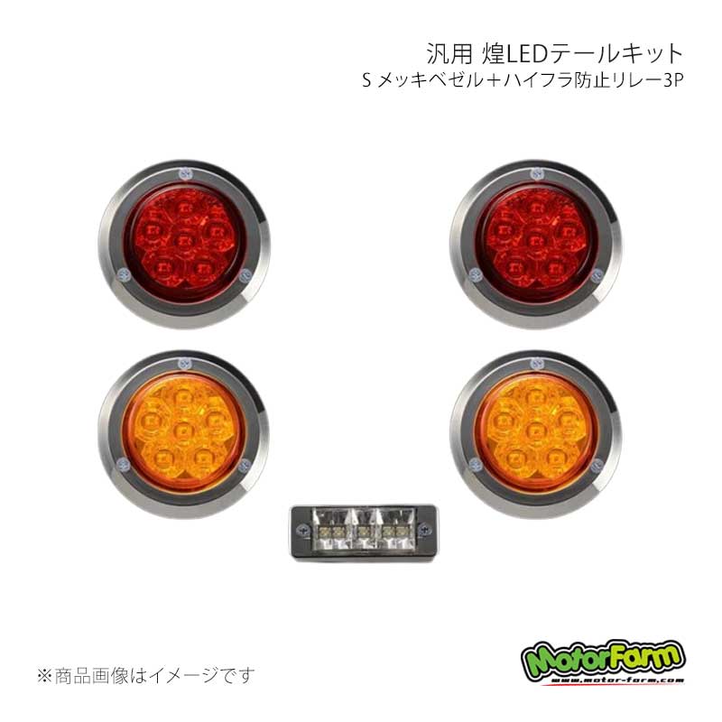 MotorFarm モーターファーム 煌LEDテールキット S メッキベゼル＋ハイフラ防止リレー3P KTLSSHBR3P