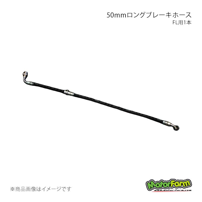 MotorFarm モーターファーム 50mmロングブレーキホース FL用1本 ジムニー JA12/JA22 LBH2-FL