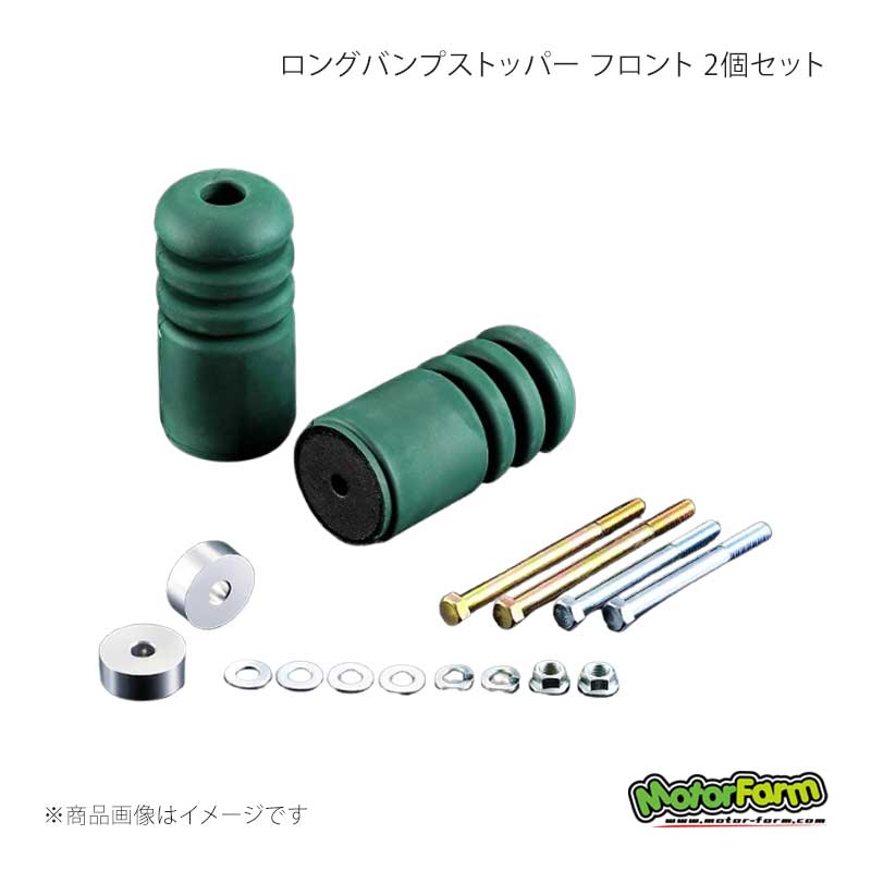 MotorFarm モーターファーム ロングバンプストッパー フロント 2個セット ハード ジムニー JB23/33/43/64/74 LBSF