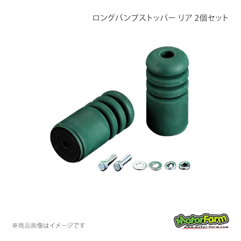 MotorFarm モーターファーム ロングバンプストッパー リア 2個セット ハード ジムニー JB23/33/43/64/74 LBSR