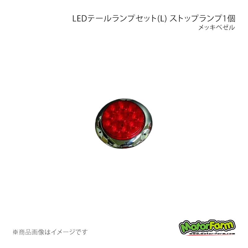 MotorFarm モーターファーム LEDテールランプセット(L) メッキベゼル ストップランプ1個 LEDSL